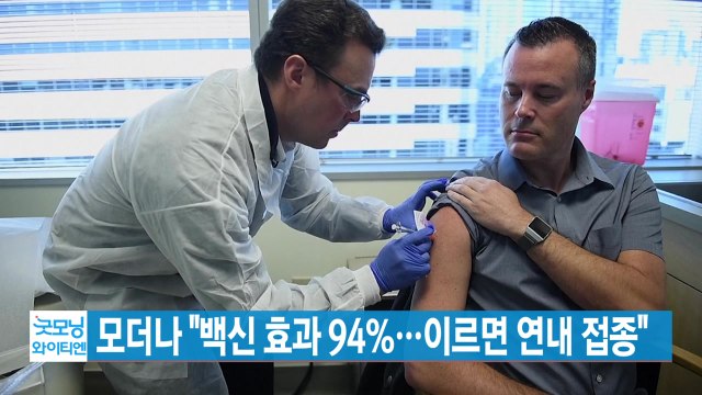 [YTN 실시간뉴스] 모더나 백신 효과 94%...이르면 연내 접종 / YTN