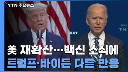 美 확산 여전...백신 소식에 트럼프·바이든 다른 반응 / YTN