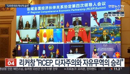 중국, RCEP 환영…"다자주의·자유무역의 승리"