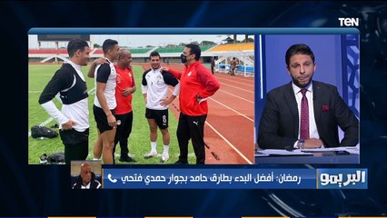 Download Video: التشكيل الأفضل لمنتخب مصر من وجهة نظر كابتن رمضان السيد لمواجهة توجو في تصفيات أفريقيا