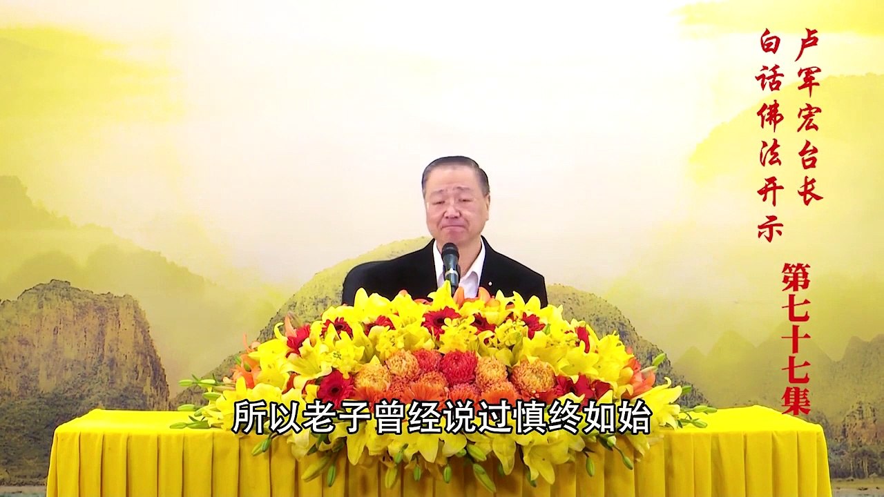 卢台长【第77集】【患得患失是障碍】 卢军宏台长白话佛法开示 2020年5月23日