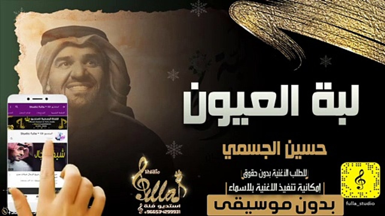 حسين الجسمي - لبة العيون بدون موسيقى اهات