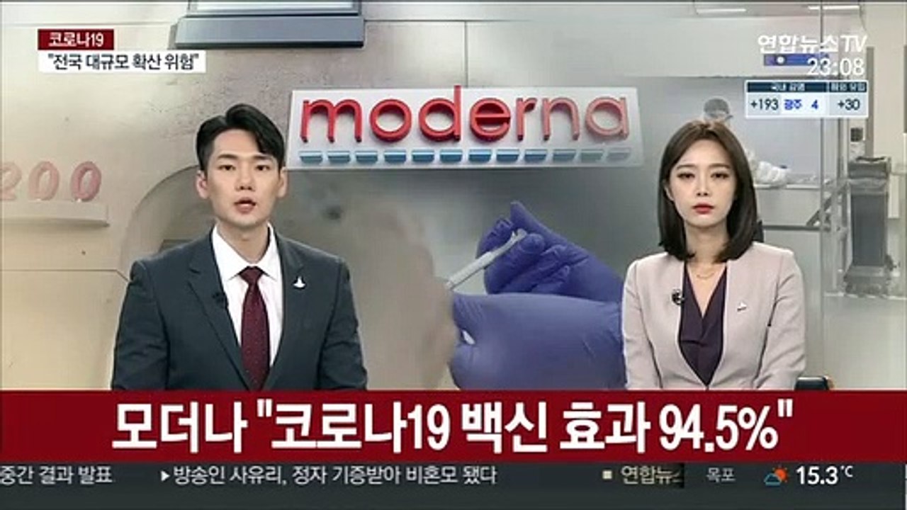 모더나 "코로나19 백신 효과 94.5%"