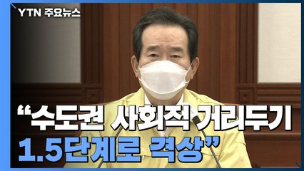 [현장영상] 정 총리 "수도권 사회적 거리두기 1.5단계로 격상" / YTN