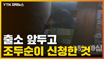 [자막뉴스] 한 달도 남지 않은 출소...조두순이 신청한 것 / YTN