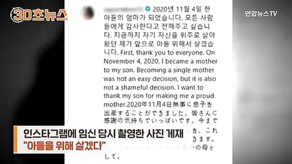[30초뉴스] 사유리, 정자 기증받아 득남…'비혼모' 된 사연