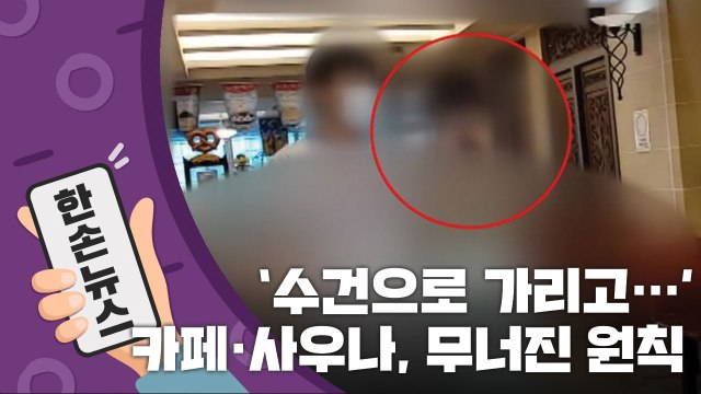 [15초 뉴스] 카페·사우나에서 '마스크 원칙' 잘 지키는지 봤더니... / YTN
