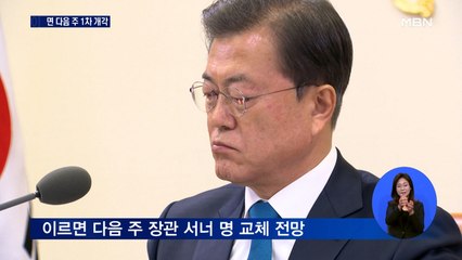 이르면 다음 주 장관 3,4명 교체…강경화·김현미 유임 가닥