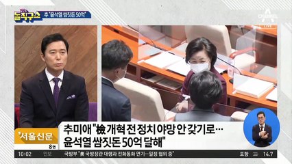 秋 “尹 쌈짓돈 50억”…대검은 ‘무대응’