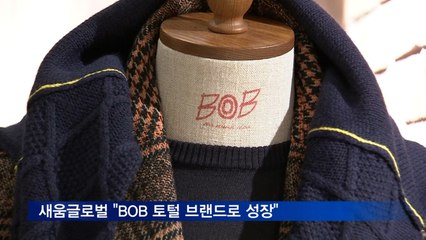 한국 매장 오픈 이태리 브랜드 BOB "토털 브랜드로 성장"