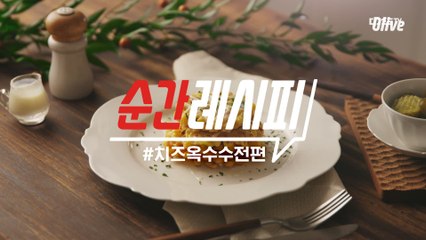 [순간레시피] 순간레시피 선정작! 두 번째!