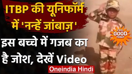 Feel Good : 5 साल के बच्चे ने जवानों को किया सैल्यूट,ITBP ने शेयर किया Video | वनइंडिया हिंदी