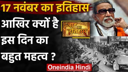 17 November: जानिए आखिर क्यों 17 November की History India और World के लिए है खास | वनइंडिया हिंदी