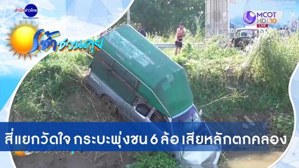 เช้าชวนคุย ช่วงที่ 4 วันอังคารที่ 17 พฤศจิกายน 2563