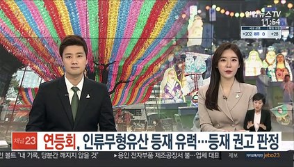 연등회, 인류무형유산 등재 유력…등재 권고 판정