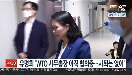 유명희 "WTO 사무총장 아직 협의중…사퇴는 없어"