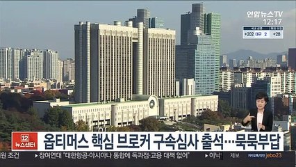 옵티머스 핵심 브로커 구속심사 출석…묵묵부답