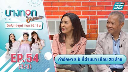 “บางกอก จะบอกให้” | ชีวิตที่ต้องเดินต่อ......ครอบครัว เค้ามูลคดี  | 17 พ.ย. 63 (3/3)