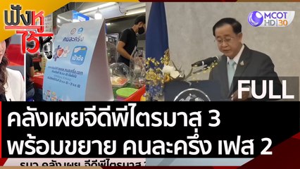 (คลิปเต็ม) คลังเผยจีดีพีไตรมาส 3 พร้อมขยาย คนละครึ่ง เฟส 2 | ฟังหูไว้หู (16 พ.ย. 63)