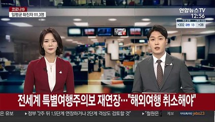 전세계 특별여행주의보 재연장…"해외여행 취소해야"
