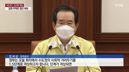 서울·경기 거리두기 결국 1.5단계 격상...강원은 제외 / YTN