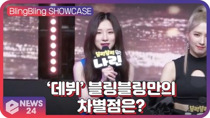 ‘데뷔’ 블링블링(Bling Bling), 차별점과 보여주고 싶은 아이덴티티? ‘운동할때 듣기 좋은 노래’ Bling Bling Showcase