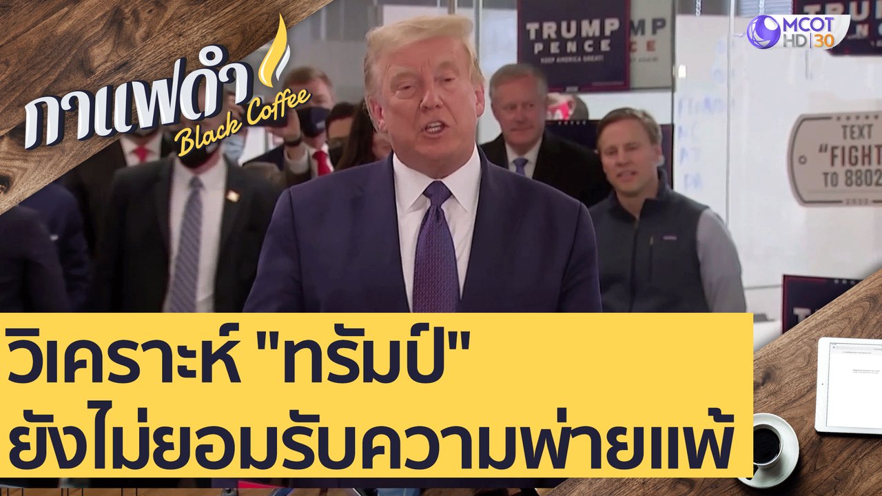 วิเคราะห์ "ทรัมป์" ยังไม่ยอมรับความพ่ายแพ้ : กา...