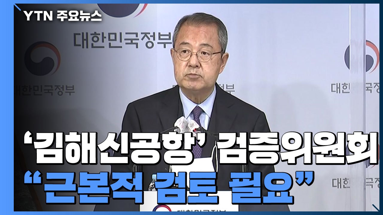 [현장영상] 김해신공항 검증위 "근본적 검토 필요"...사실상 백지화 / YTN