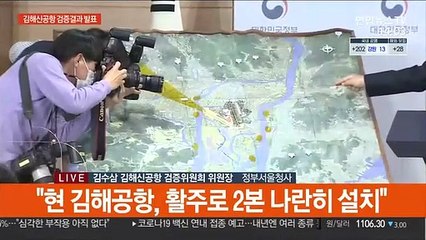[현장연결] 검증위 "김해신공항 근본적 검토 필요"…사실상 백지화