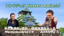 全力投球っ!! エトラジっ!! 第122回放送っ!! 『豊臣祐聖(トヨトミユウセー)の エトラジっ!! vol.122』 声の出演 AkkieRJ氏 Mamicoworld女史 11月17日 火曜日っ