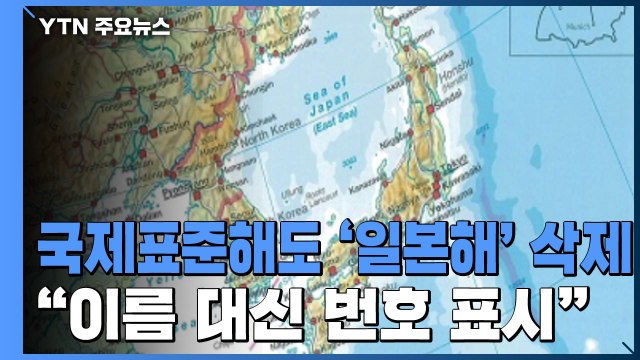 국제표준해도 '일본해' 삭제... 이름 대신 번호로 표시 / YTN