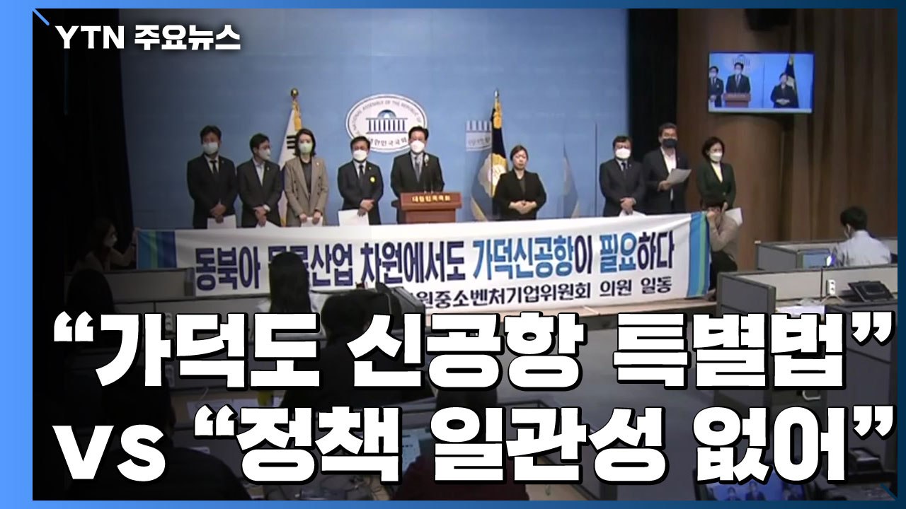 김해신공항 사실상 백지화..."가덕도 특별법" vs "정책 일관성 없어" / YTN