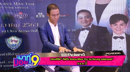 เมาท์มอยซอย 9 : คอนเสิร์ต "คิดถึง Always  Miss You by Neung Jakkawal"   5 ธ.ค.นี้