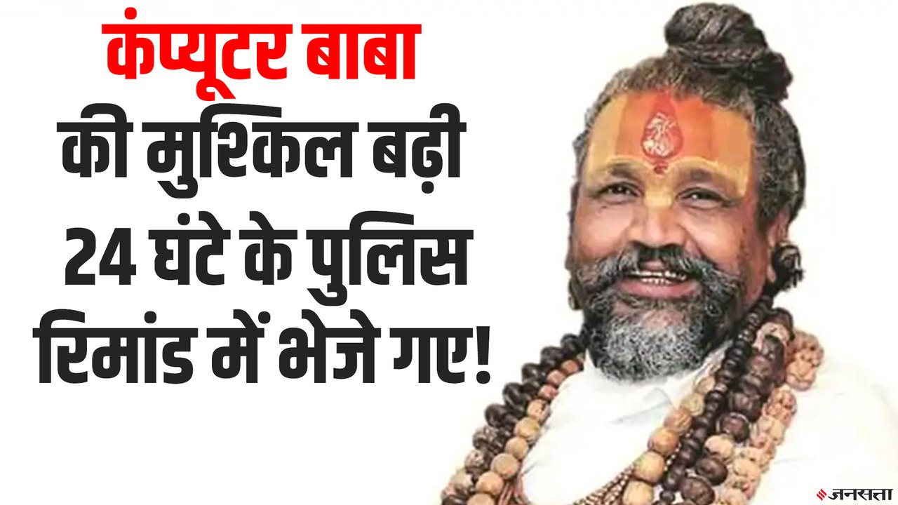 कंप्‍यूटर बाबा की मुश्किल बढ़ी,  जमानत मिलने के...