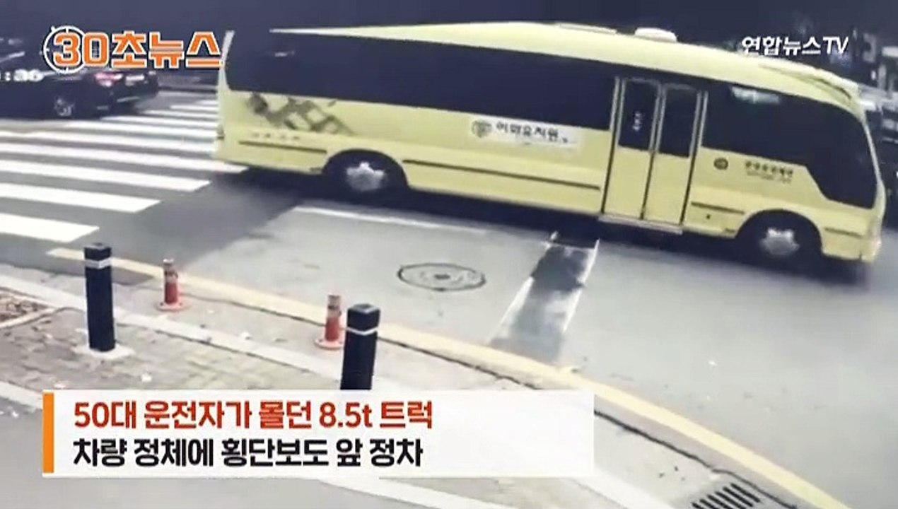 [30초뉴스] 광주 스쿨존서 8.5t 트럭 일가족 덮쳐…3세 여아 사망
