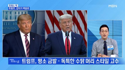 [MBN 프레스룸] 트럼프, 갑자기 백발로