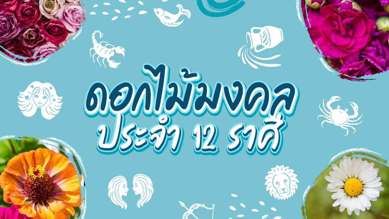 ดอกไม้มงคลประจำ 12 ราศี เหมาะกับการปลูกไว้ในบ้าน
