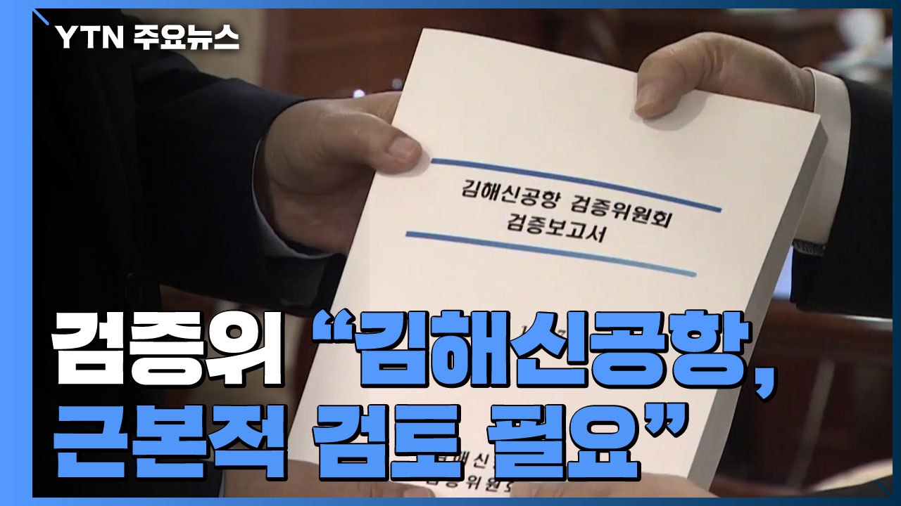 "김해신공항, 근본적 검토 필요"...백지화 수순으로 / YTN