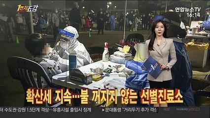 [1번지五감] 확산세 지속…불 꺼지지 않는 선별진료소 外