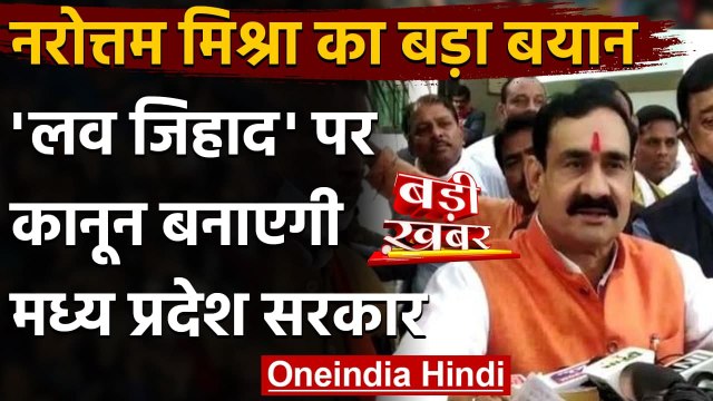 Madhya Pradesh Love Jihad Law: Narottam Mishra बोले- लव जिहाद पर पांच साल तक की सजा | वनइंडिया हिंदी