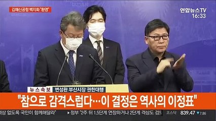 [현장연결] 부산시 "검증 결과는 역사적 결정…가덕신공항 조속히 건설해야"