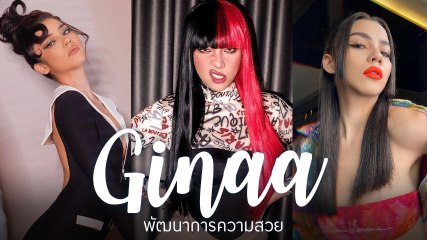 จีน่า The Face ส่องพัฒนาการความสวย เซ็กซี่ปังยิ่งกว่าเดิม