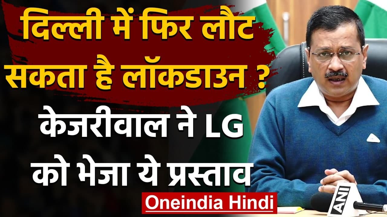 Coronavirus India Update: Delhi में लौटेगा Lock...