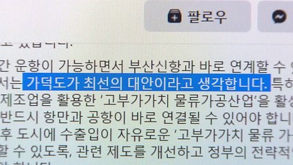 김경수 경남지사 "동남권 신공항 최선의 대안은 가덕도" / YTN