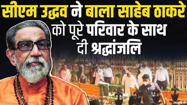 बाला साहेब ठाकरे की आठवीं पुण्यतिथि, CM Uddhav के साथ शिवसेना ने दी श्रद्धांजलि
