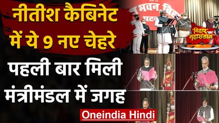 Nitish Cabinet में इस बार ये 9 नए चेहरे, पहली बार इन्हें मंत्रीमंडल में मिली जगह | वनइंडिया हिंदी