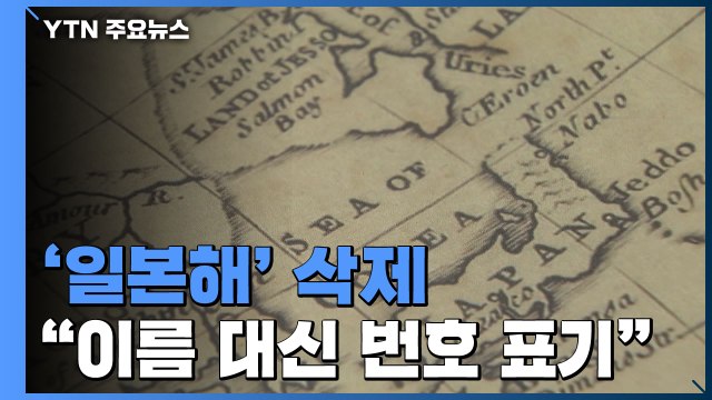 국제 해도에서 '일본해' 삭제... 이름 대신 번호로 / YTN