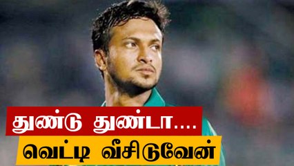 Shakib Al Hasanக்கு கொலை மிரட்டல் ! Facebook Liveல் பரபரப்பு | OneIndia Tamil