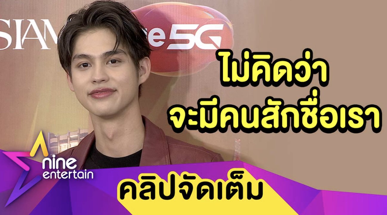 “ไบร์ท” ปลื้ม! แฟนคลับไทย-ต่างชาติ สักชื่อตัวเองบนร่างกาย (คลิปจัดเต็ม)
