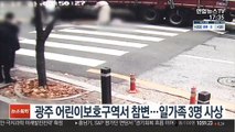 광주 어린이보호구역서 참변…일가족 3명 사상